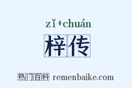梓传是什么意思的图片